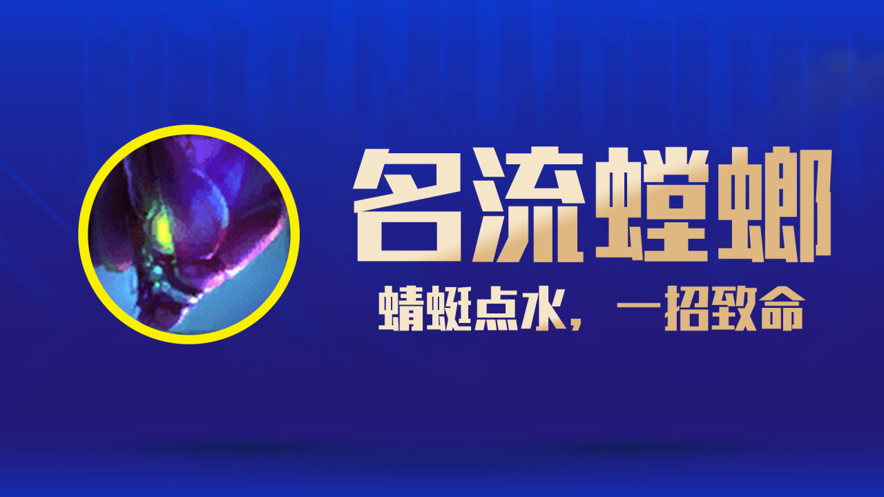 新版本云顶之弈螳螂阵容（云顶之弈名流螳螂阵容玩法介绍）