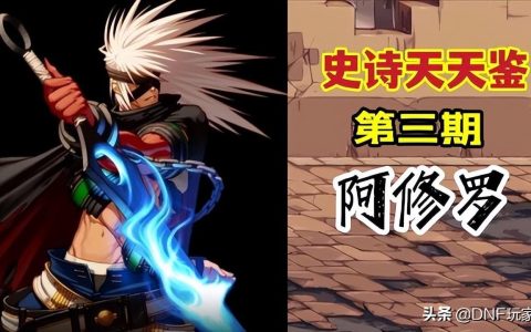 105级阿修罗装备推荐2022（105版本阿修罗装备搭配3套方案全解析）