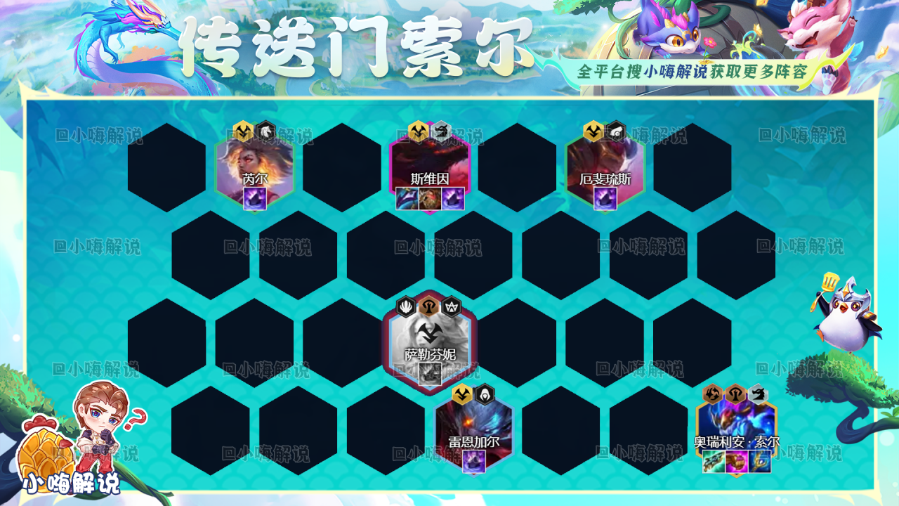 lol云顶之弈阵容搭配（lol云顶之弈虫海斯维因阵容运营思路）