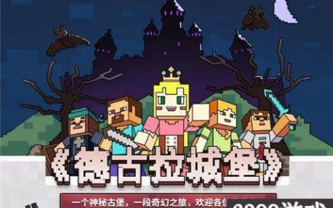 我的世界德古拉城堡怎么玩（我的世界德古拉城堡玩法攻略）