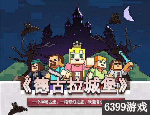我的世界德古拉城堡怎么玩（我的世界德古拉城堡玩法攻略）