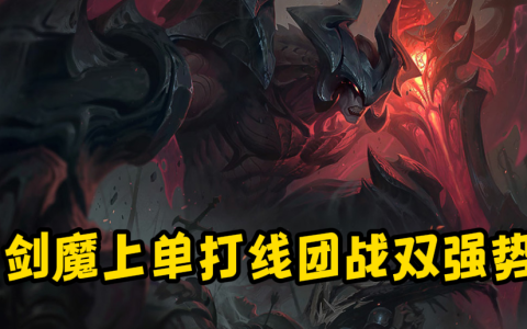 lol剑魔符文装备搭配攻略（剑魔上单玩法教学）