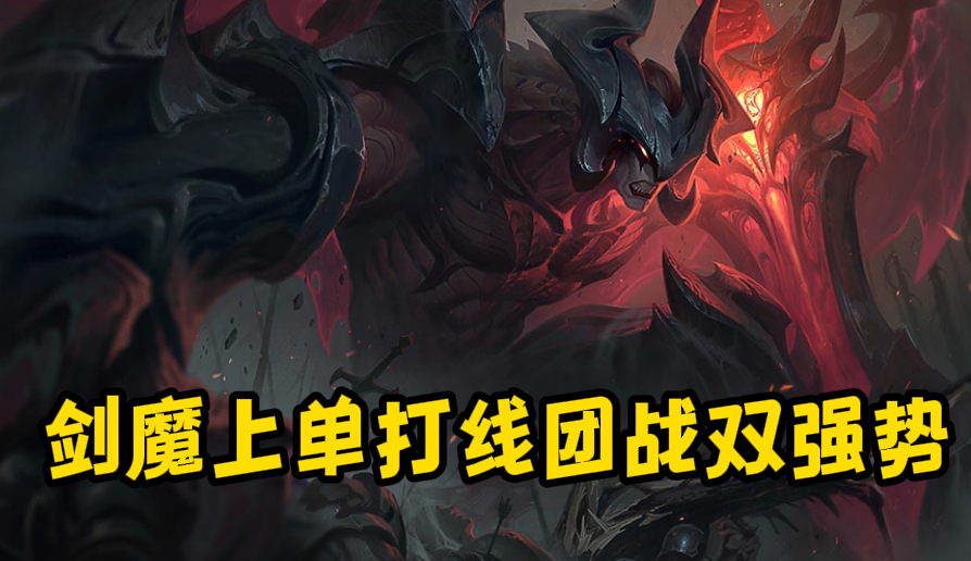 lol剑魔符文装备搭配攻略（剑魔上单玩法教学）