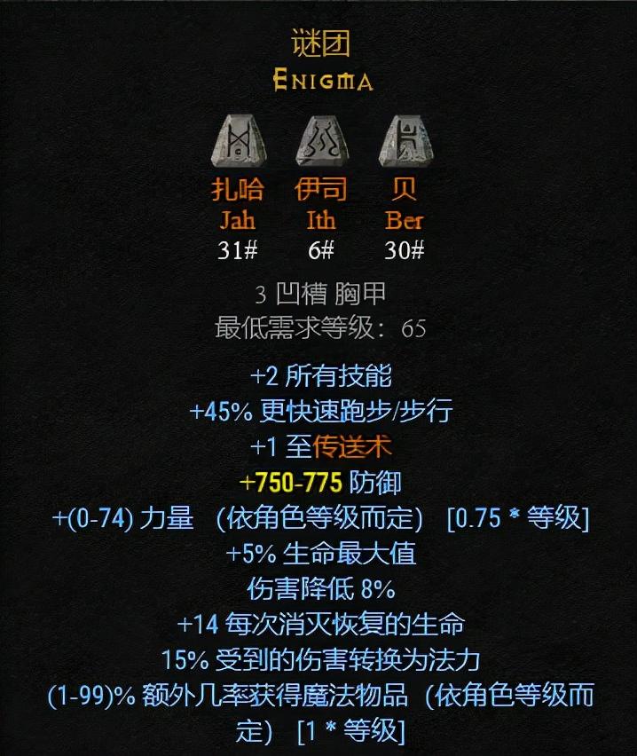 暗黑破坏神2符文之语大全图解（暗黑2常用的符文之语）