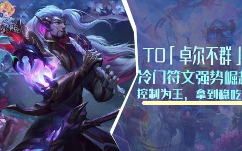 云顶之弈卓尔不群阵容怎么玩（云顶之弈最新版本最强阵容）