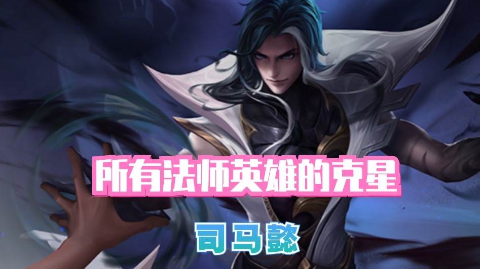 现版本司马懿高端局能打野吗（王者荣耀司马懿打法推荐）