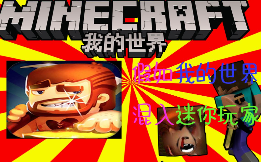 我的世界和迷你世界哪个最好（我的世界与迷你世界哪个更受欢迎）