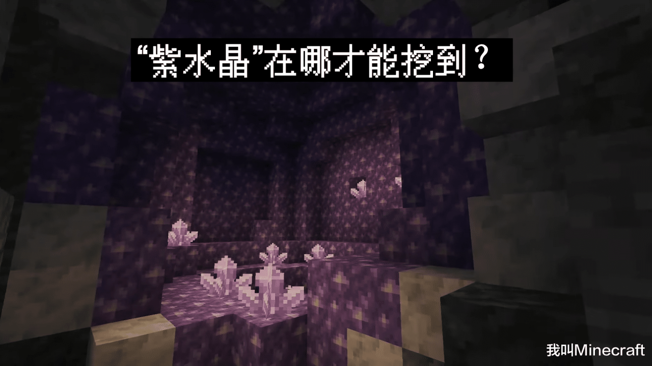 我的世界紫水晶在哪里获得（我的世界怎么大量获得紫水晶）