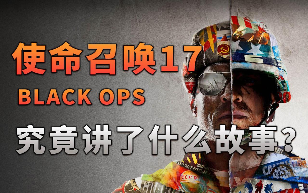 使命召唤17剧情详解（使命召唤17黑色行动究竟讲了什么样的故事）
