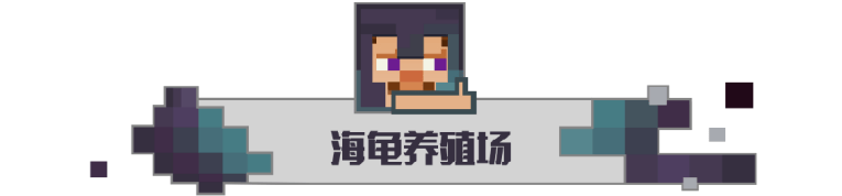 我的世界海龟壳怎么搞（网易版我的世界怎么获得海龟壳）