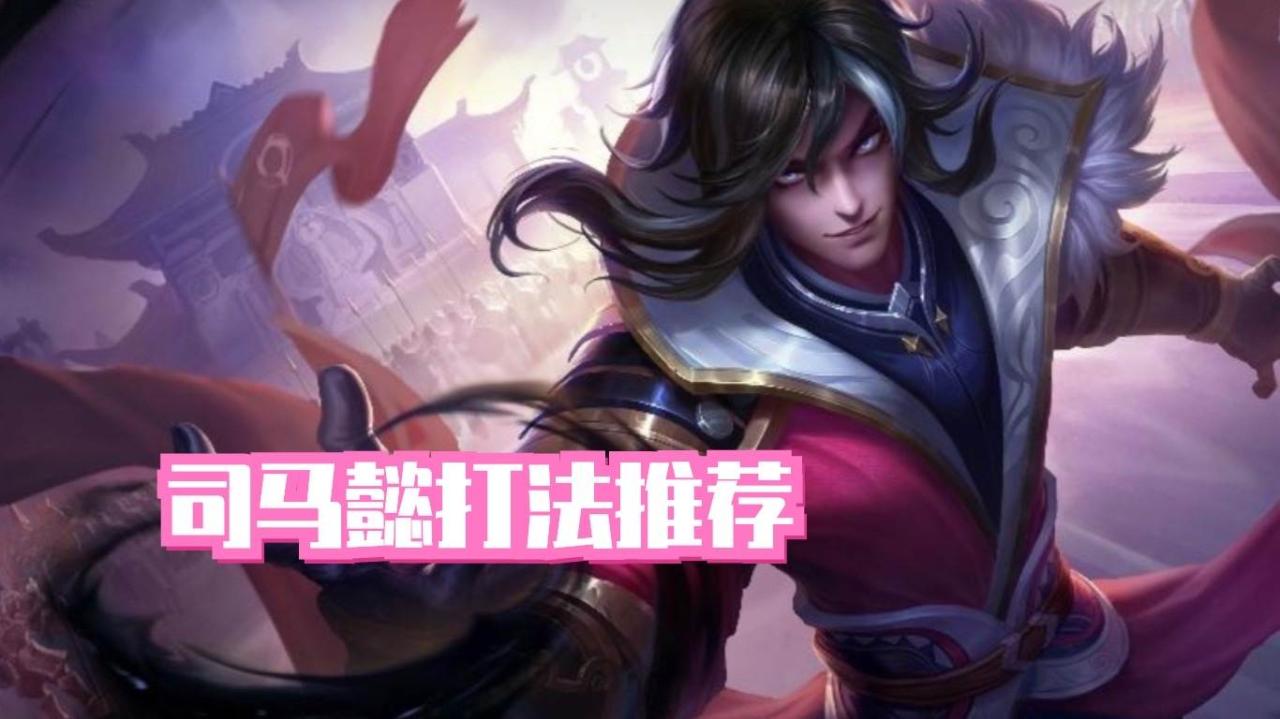现版本司马懿高端局能打野吗（王者荣耀司马懿打法推荐）