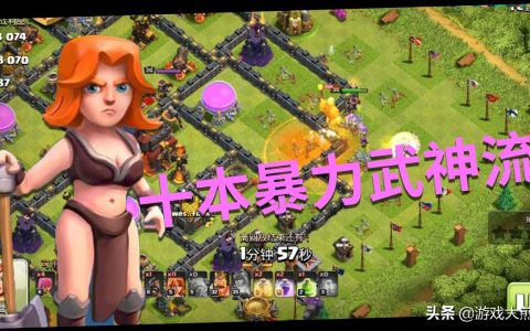 部落冲突十本天女武神流配兵（部落冲突十本暴力武神无援兵三星满防玩法）