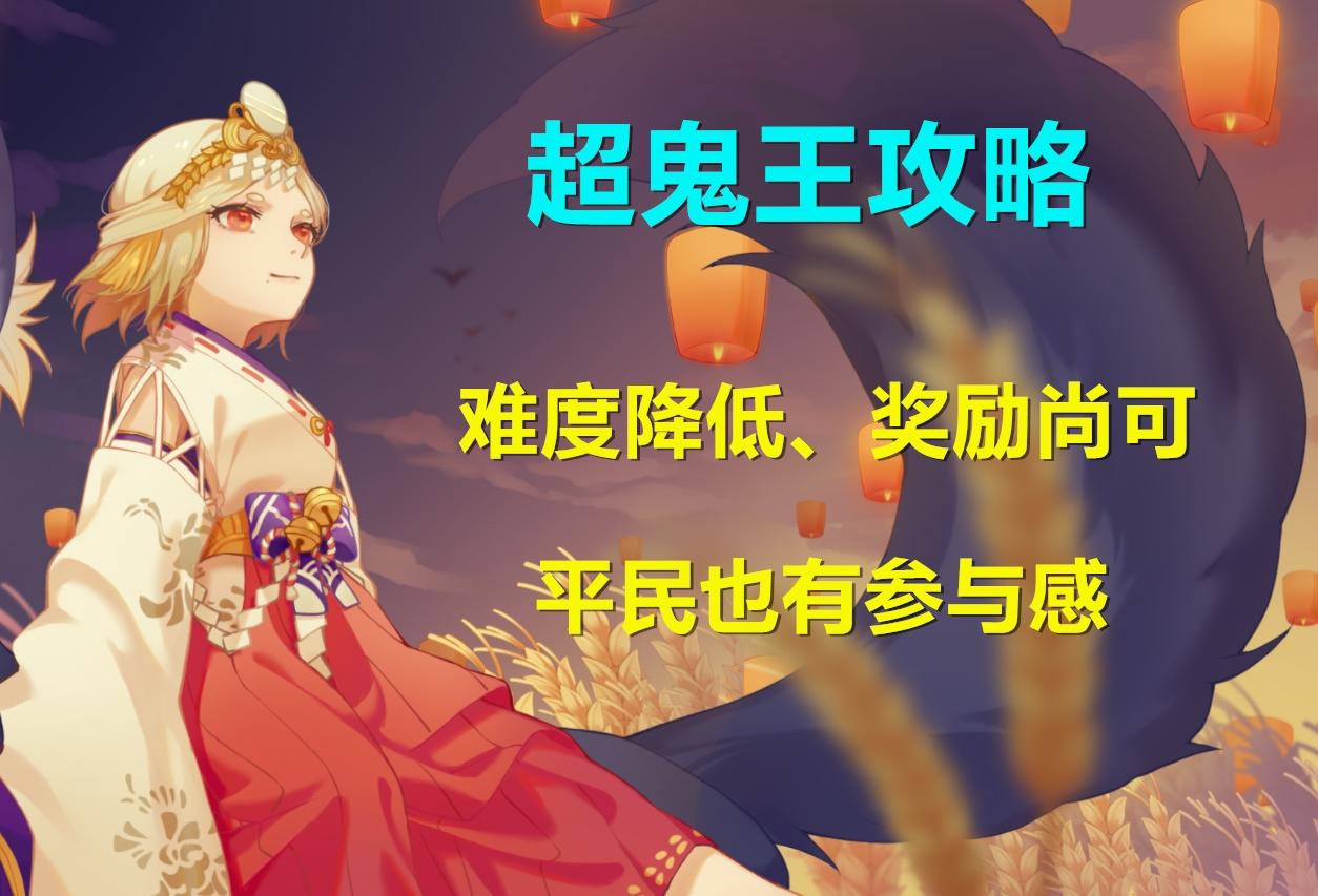 2022阴阳师超鬼王阵容（平民阴阳师超鬼王阵容）