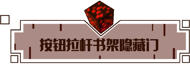 我的世界红石隐藏门怎么做（我的世界机关密室制作教程）