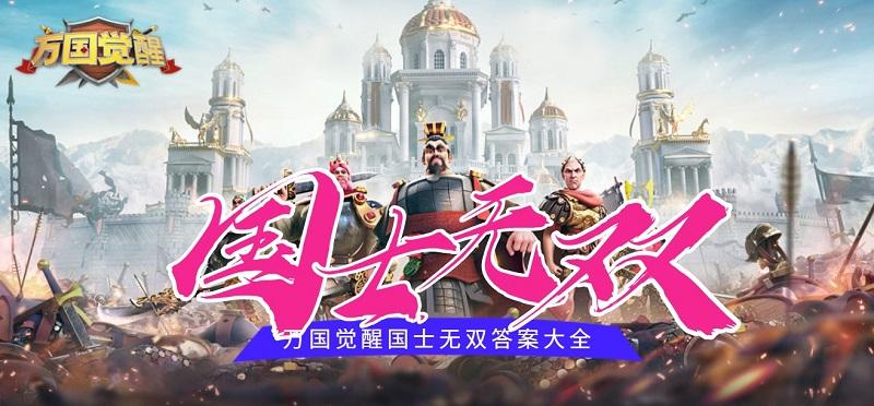 万国觉醒国士无双答题奖励一览（万国觉醒国士无双答题答案大全）