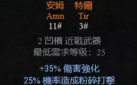 暗黑2双手武器符文之语选择推荐（暗黑2长柄武器可以制作的符文之语）