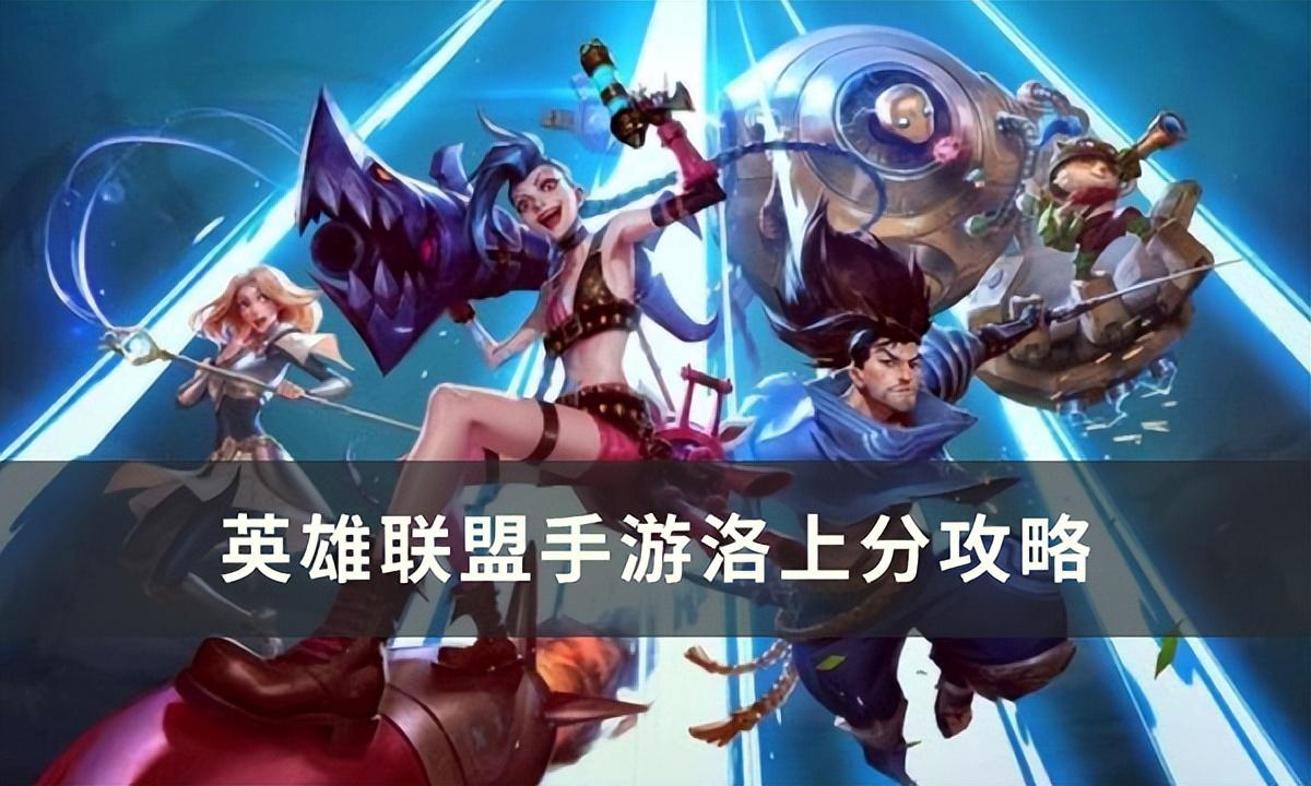 英雄联盟手游洛怎么上分（LOL手游洛上分攻略）