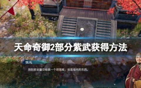 天命奇御2紫武器有哪些（天命奇御2紫武获得方法）