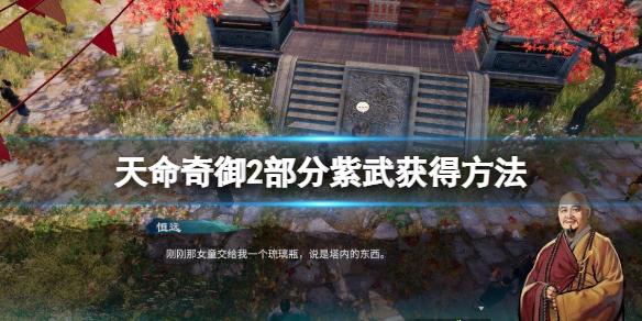 天命奇御2紫武器有哪些（天命奇御2紫武获得方法）