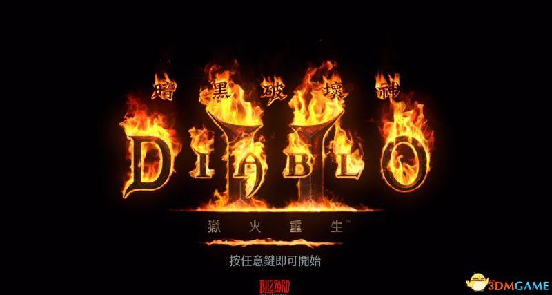 暗黑2重制版第二赛季攻略 （暗黑2重置版恐怖地带及破灭护身符攻略）