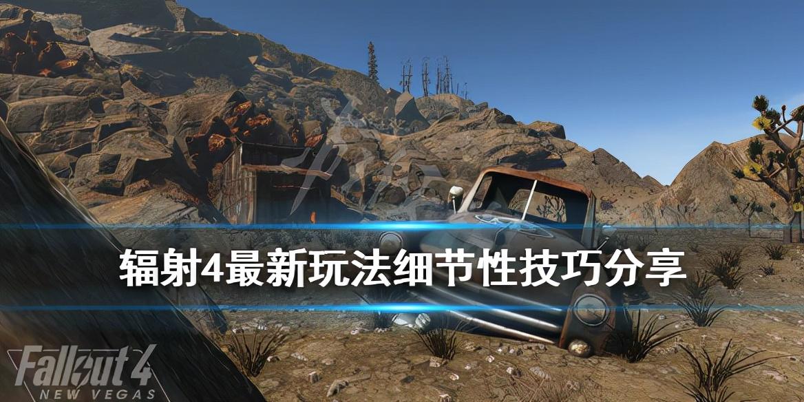 辐射4怎么增加负重（辐射4最新玩法细节性技巧）