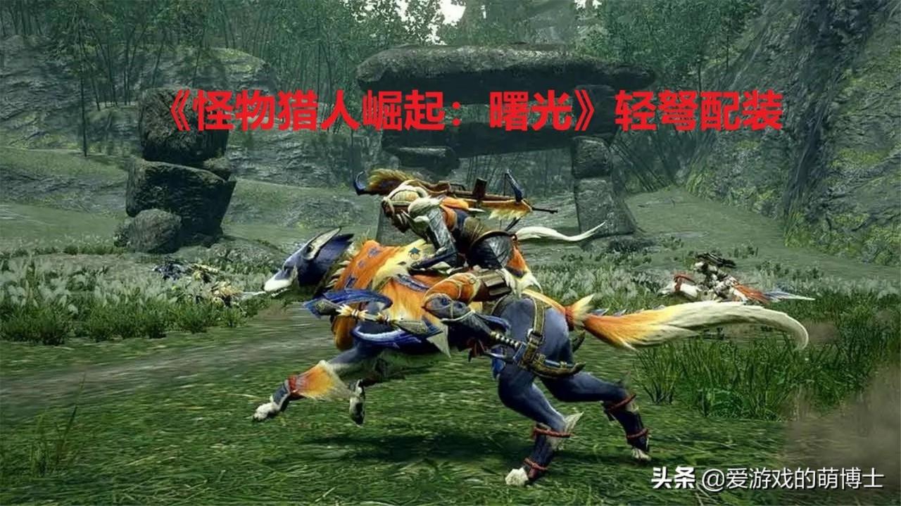 怪物猎人曙光贯穿弹配装（手残党玩家也可以无脑输出的轻弩配装攻略）