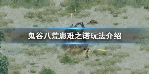 鬼谷八荒患难之诺怎么触发（鬼谷八荒患难之诺玩法攻略推荐）