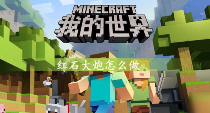 我的世界如何制作红石大炮（我的世界红石大炮简单制作教程）
