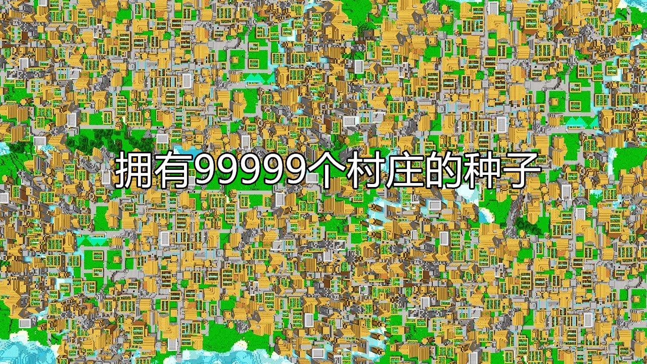 我的世界怎么拥有99999个天然村庄（我的世界流传甚广的5个神秘种子）