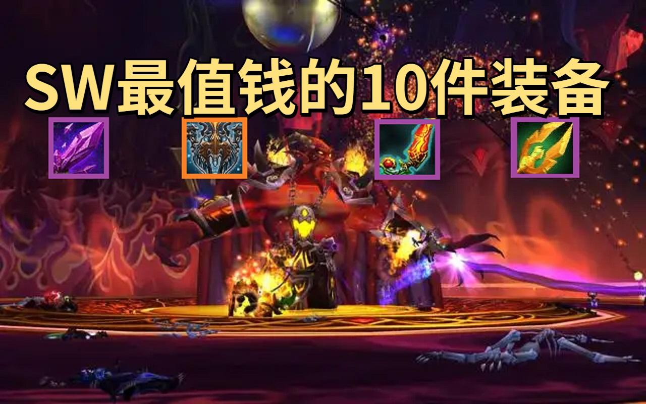 魔兽世界怀旧服sw装备价格（部落金团装备价格排行Top10）