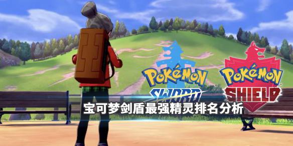 剑盾值得培养的pvp精灵（剑盾最强宝可梦有哪）