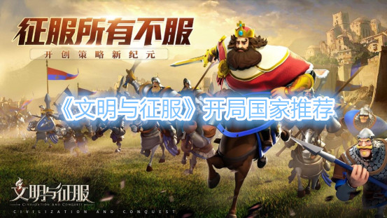 文明6征服胜利哪个国家好用（文明6胜利方式详解）