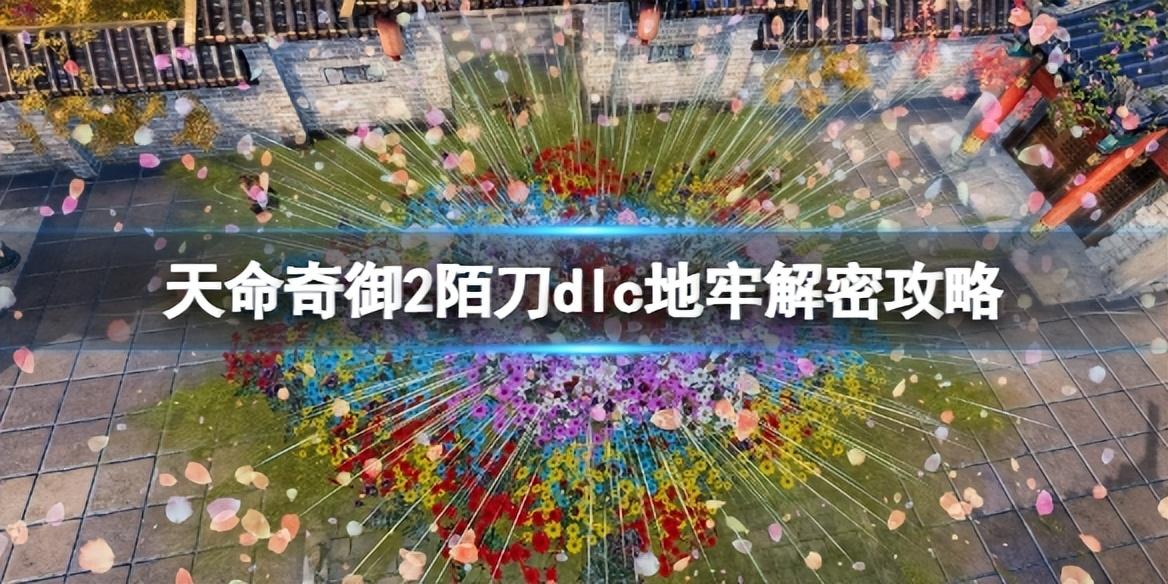 天命奇御二白色钥匙怎么获得（天命奇御2陌刀dlc地牢解密技巧）
