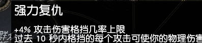 流放之路转伤防御机制（流放之路防御机制各种表现和作用）