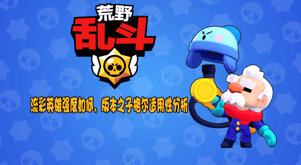 荒野乱斗流彩英雄排名（流彩英雄玩法攻略）
