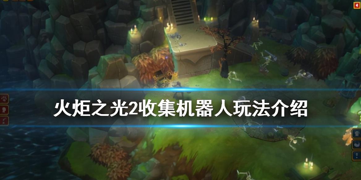 火炬之光2机器人零件任务（火炬之光2收集机器人任务玩法攻略）