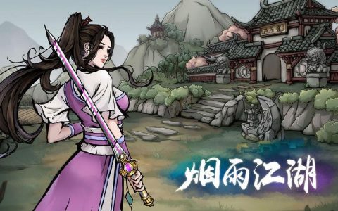 烟雨江湖支线任务弃剑深潭怎么做（烟雨江湖弃剑深潭支线任务攻略）