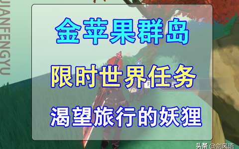 原神攻略新手必看世界任务（原神海岛限时世界任务流程教学）