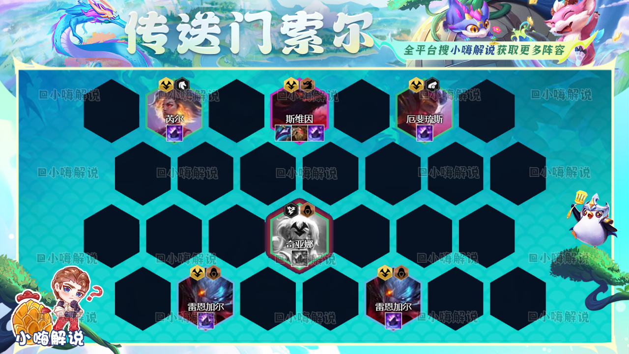 lol云顶之弈阵容搭配（lol云顶之弈虫海斯维因阵容运营思路）