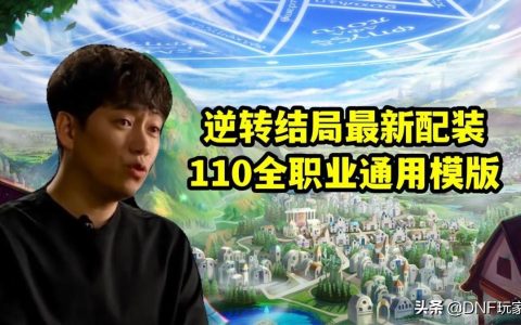 dnf逆转结局最佳搭配（地下城与勇士逆转结局怎么搭配）_1