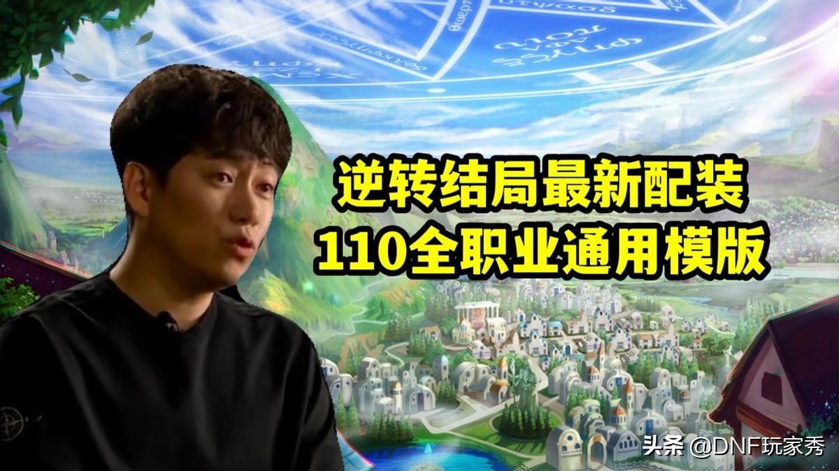 dnf逆转结局最佳搭配（地下城与勇士逆转结局怎么搭配）_1