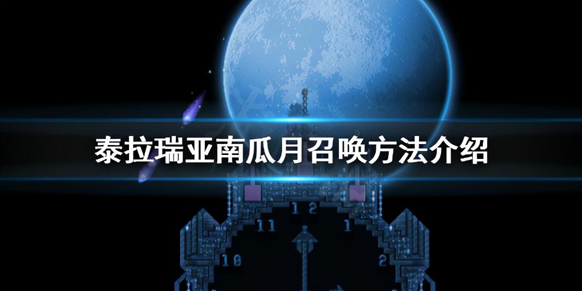 泰拉瑞亚南瓜月怎么出现（泰拉瑞亚南瓜月召唤方法介绍）