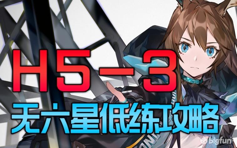 明日方舟绝境H5-3低配低练打法（明日方舟绝境H5-3打法教学攻略）