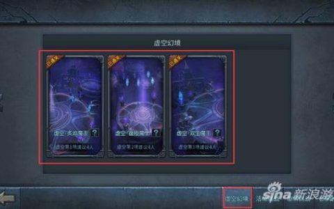 暗黑黎明2虚空幻境攻略（暗黑黎明2手游虚空幻境怎么玩）