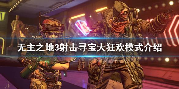无主之地3收集任务（无主之地3本体支线任务奖励）
