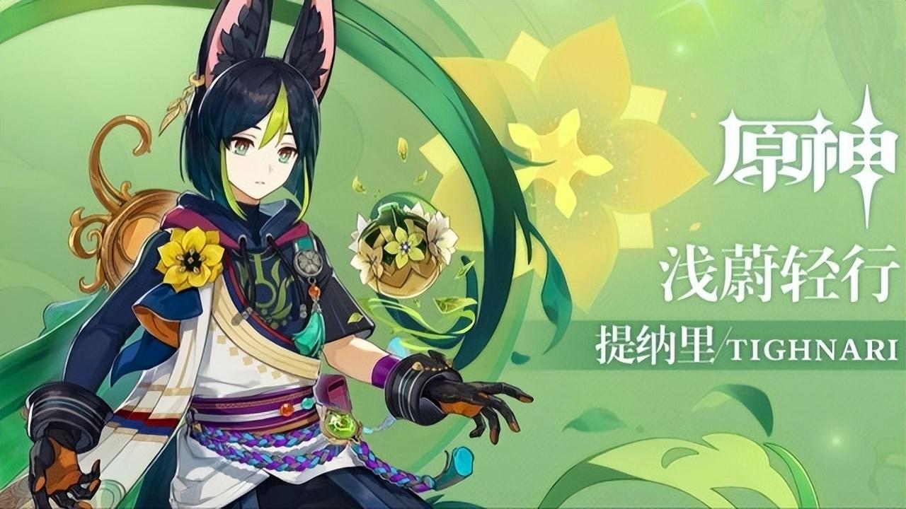 原神草系反应机制讲解（原神提纳里是否值得抽取）