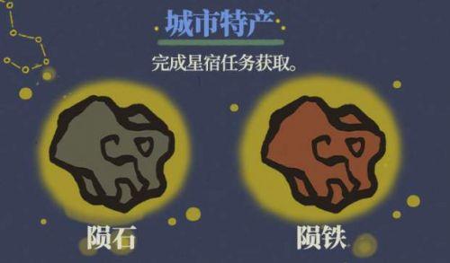 江南百景图陨石获取方法（陨石和陨铁怎么获得）