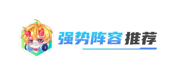 最新云顶之弈最强阵容（云顶之弈T1强势阵容排行榜）