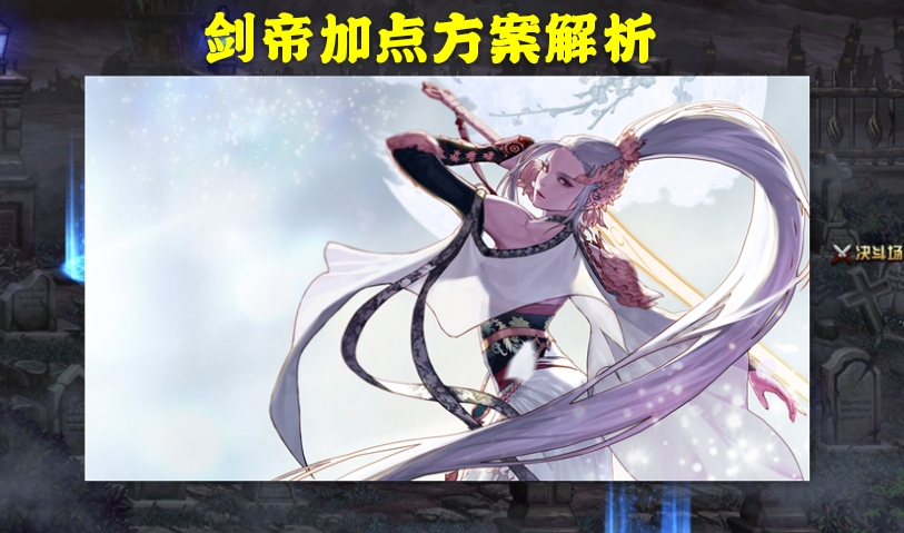 DNF100版本剑帝加点解析（地下城剑帝100版本最强加点推荐）