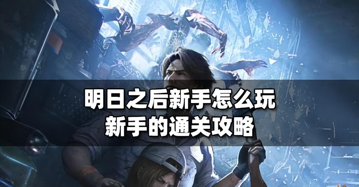明日之后新手前期最强攻略（明日之后新手快速入门）